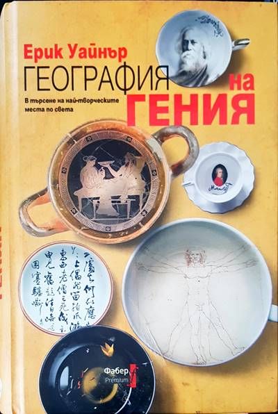 География на гения География на гения