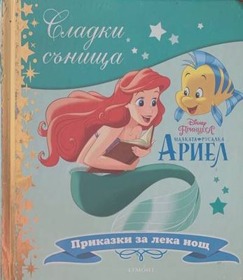 Малката русалка Ариел