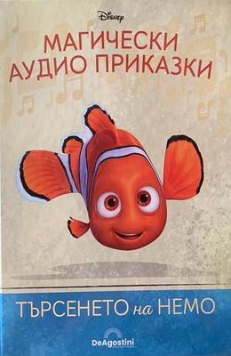 Магически аудио приказки. Търсенето на Немо