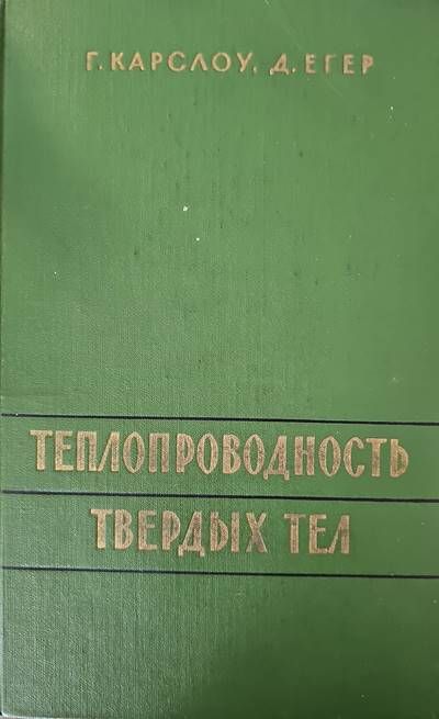 Топлопроводность твердых тел Топлопроводность твердых тел