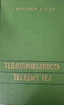 Топлопроводность твердых тел