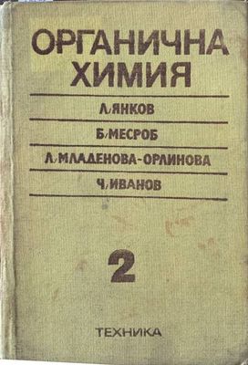 Органична химия. Том 2 Органична химия. Том 2
