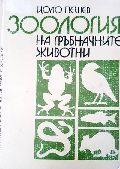 Зология на гръбначните животни