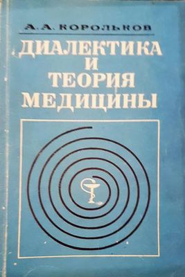 Диалектика и теория медицины