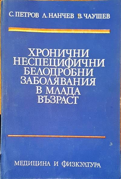 Хронични неспецифични белодробни заболявания в млада възраст