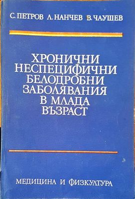 Хронични неспецифични белодробни заболявания в млада възраст