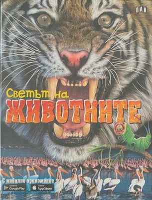 Светът на животните