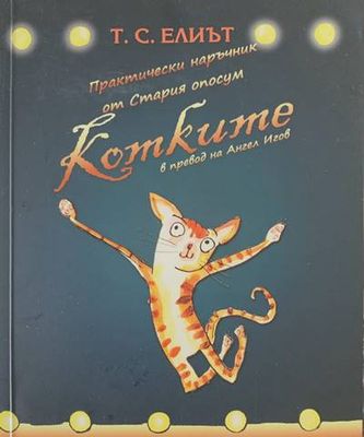 Котките