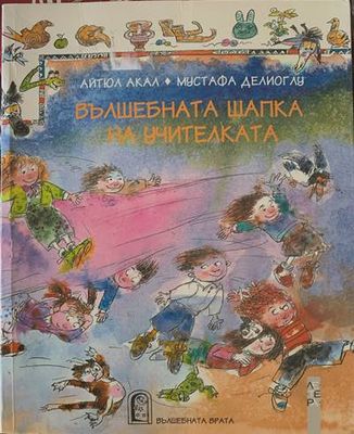 Вълшебната шапка на учителите
