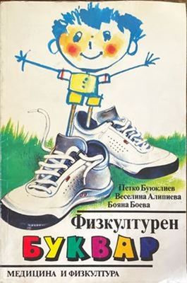 Физкултурен буквар