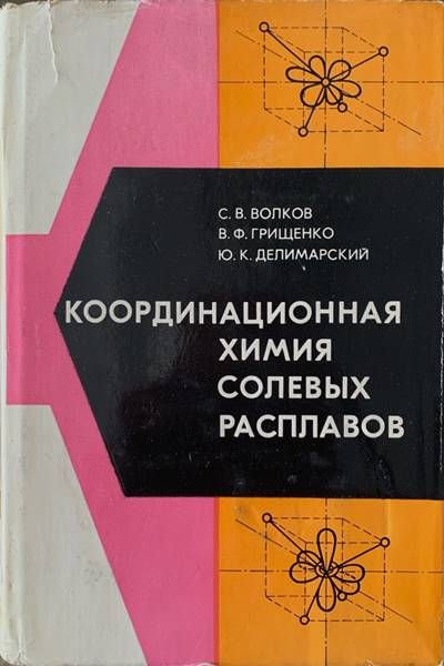 Координационная химия солевых разппавов Координационная химия солевых разппавов