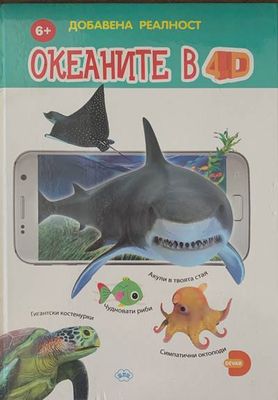 Океаните в 4D