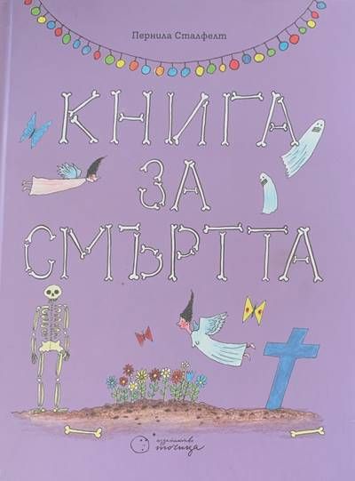 Книга за смъртта