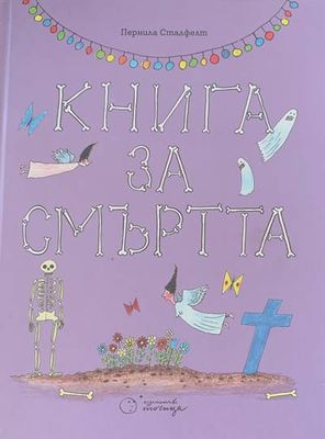 Книга за смъртта