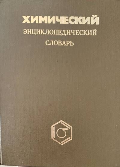Химический энциклопедический словарь Химический энциклопедический словарь