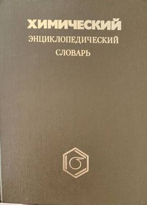 Химический энциклопедический словарь Химический энциклопедический словарь