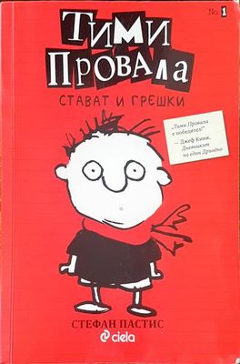 Тими провала