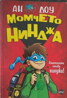 Момчето нинджа