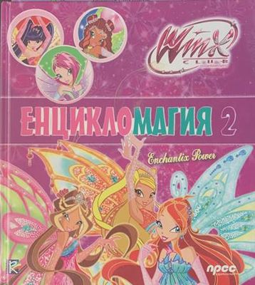 Енцикломагия 2