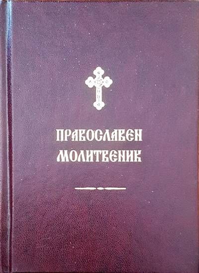Православен молитвеник Православен молитвеник