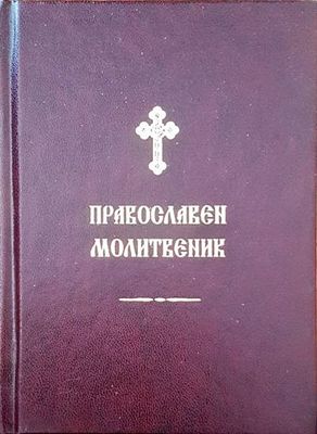 Православен молитвеник