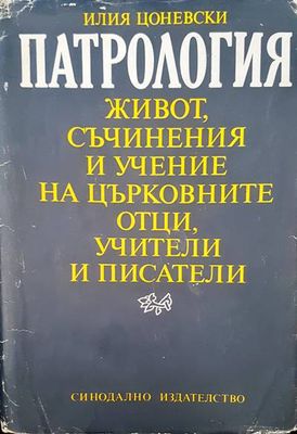 Патрология