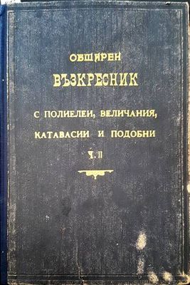 Обширен възкресник с полиелеи, величания, катавасии и подобни. Част 2