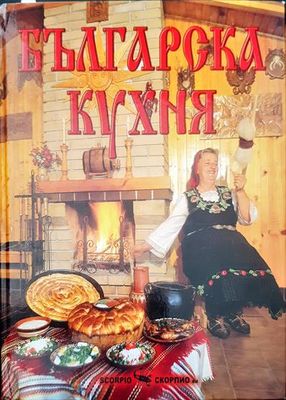 Българска кухня