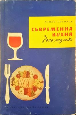 Съвременна кухня (3000 рецепти)
