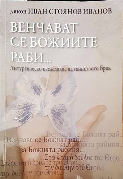 Венчават се божиите раби Венчават се божиите раби