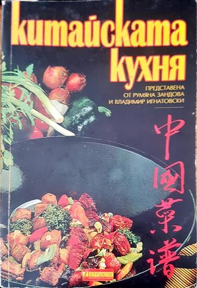 Китайската кухня