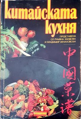 Китайската кухня