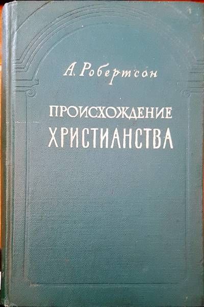 Происхождение христианства