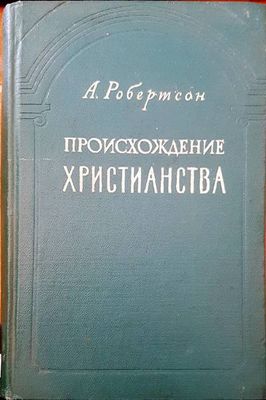 Происхождение христианства