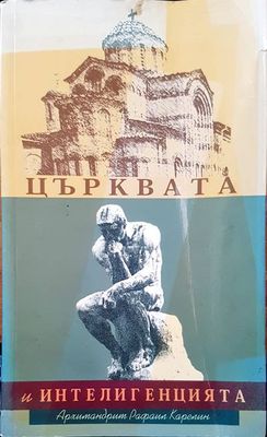 Църквата и интелигенцията