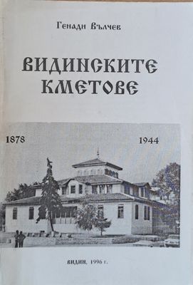 Видинските кметове 1878-1944