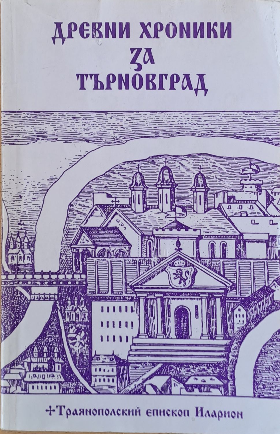Древни хроники за Търновград