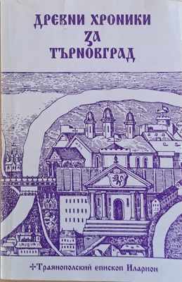 Древни хроники за Търновград