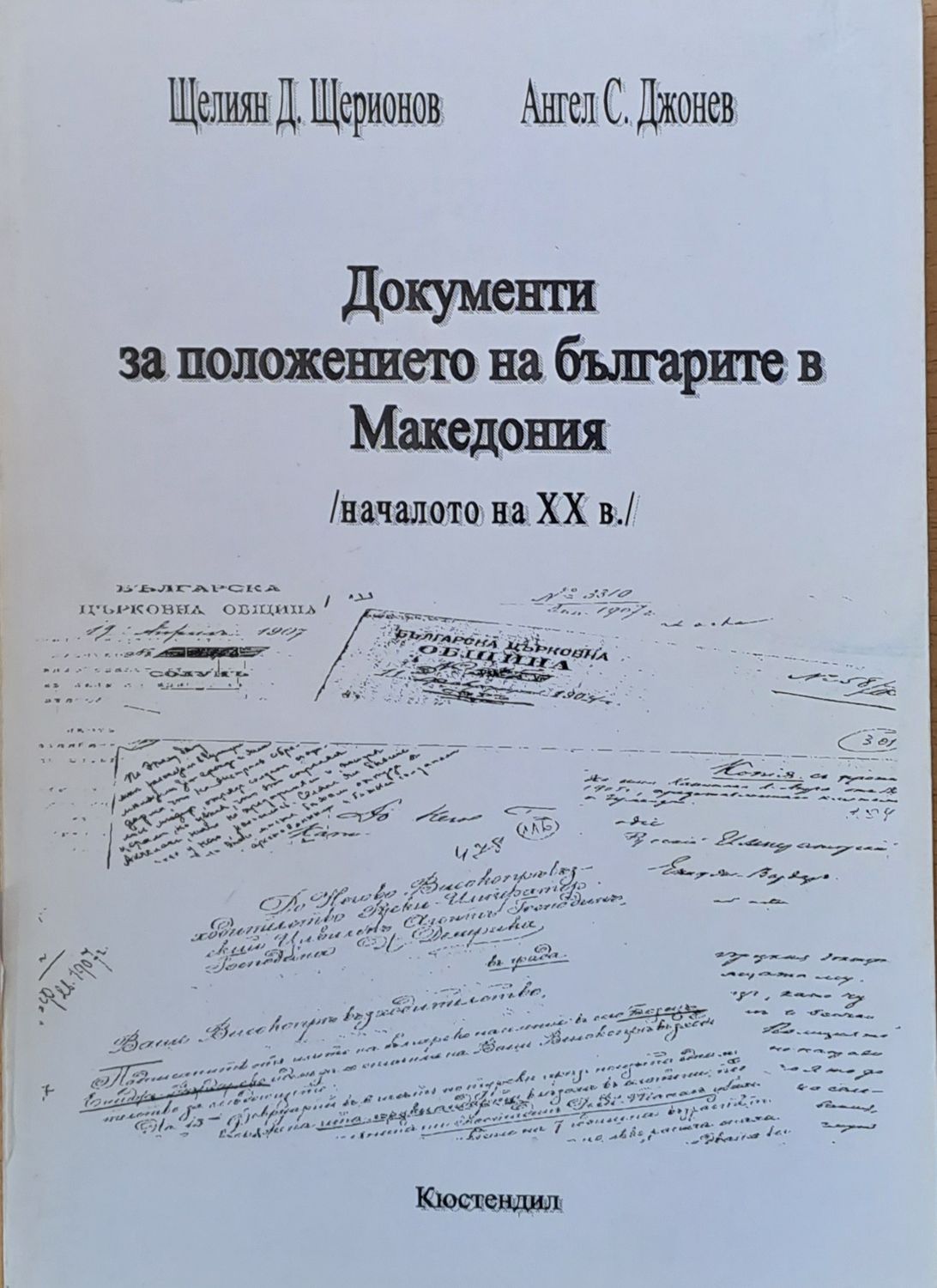 Документи за положението на българите в Македония /началото на ХХ век/
