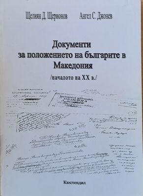 Документи за положението на българите в Македония /началото на ХХ век/