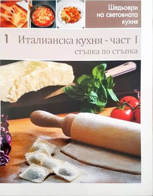 Италианска кухня- част 1