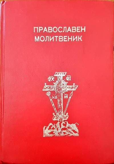 Православен молитвеник Православен молитвеник