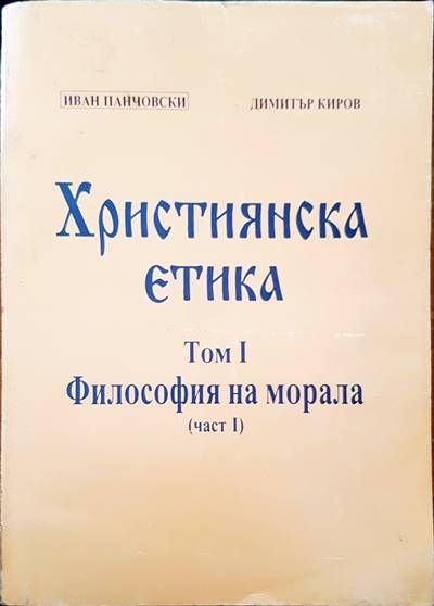 Християнска етика. Том 1: Философия на морала. Част 1