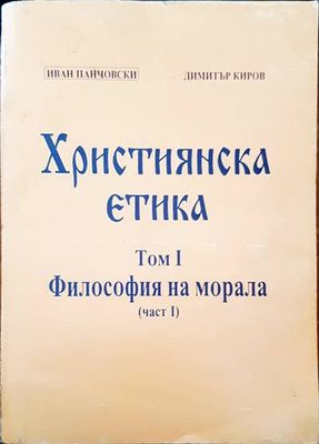 Християнска етика. Том 1: Философия на морала. Част 1