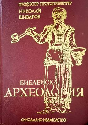 Библейска археология
