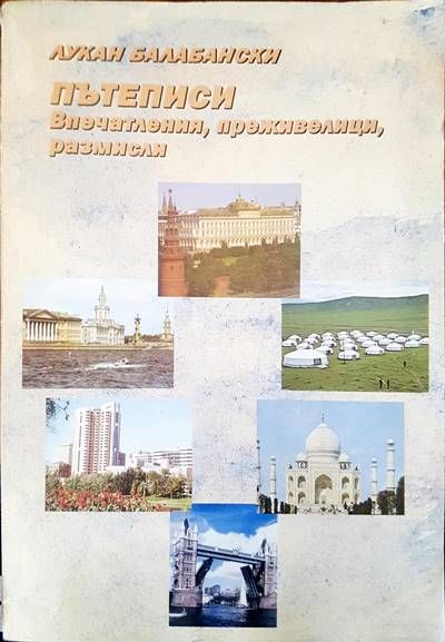 Пътеписи. Впечатления, преживявания, размисли