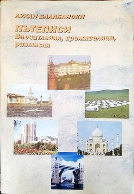 Пътеписи. Впечатления, преживявания, размисли