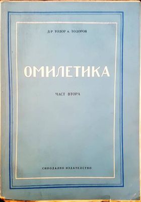 Омилетика. Част 2: История на проповедта. Том 1: Библейска и светоотеческа проповед