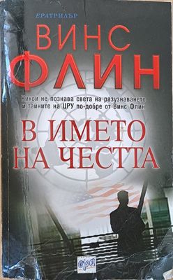 В името на честта