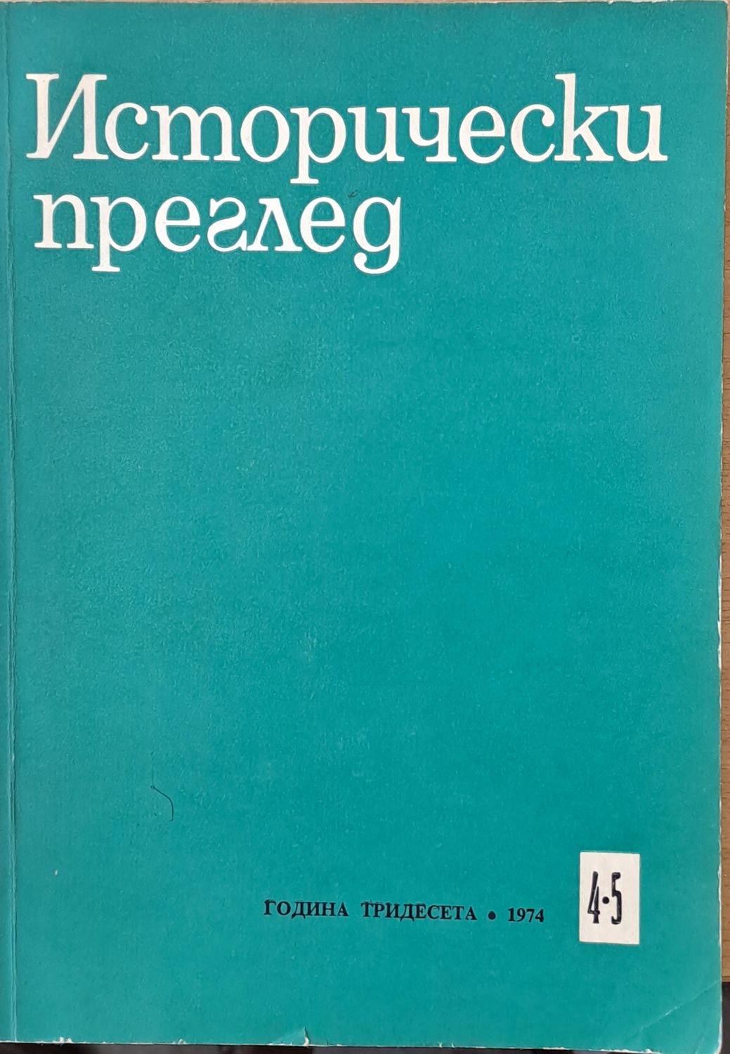 Исторически преглед, книжка 4-5 Исторически преглед, книжка 4-5